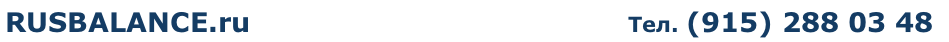 RUSBALANCE.ru                                          Тел. (915) 288 03 48