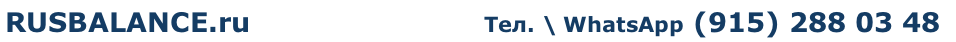 RUSBALANCE.ru                          Тел. \ WhatsApp (915) 288 03 48